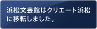 浜松文芸館はクリエート浜松5階に移動しました