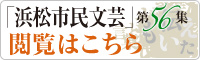 「浜松市民文芸」第56集閲覧はこちら