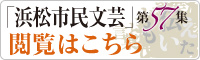 「浜松市民文芸」第57集閲覧はこちら