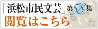 「浜松市民文芸」第58集閲覧はこちら