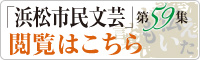 「浜松市民文芸」第59集閲覧はこちら