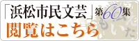 「浜松市民文芸」第60集閲覧はこちら