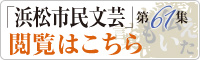 「浜松市民文芸」第61集閲覧はこちら