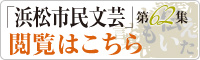 「浜松市民文芸」第62集閲覧はこちら