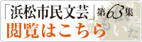 「浜松市民文芸」第63集閲覧はこちら