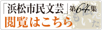 「浜松市民文芸」第64集閲覧はこちら