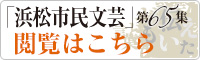 「浜松市民文芸」第65集閲覧はこちら