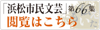 「浜松市民文芸」第66集閲覧はこちら