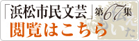 「浜松市民文芸」第67集閲覧はこちら