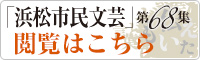 「浜松市民文芸」第68集閲覧はこちら