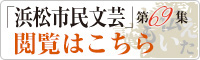 「浜松市民文芸」第69集作品募集