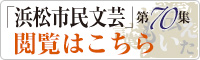 「浜松市民文芸」第70集閲覧はこちら