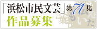 「浜松市民文芸」第70集閲覧はこちら