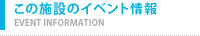 この施設のイベント情報