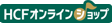 HCFオンラインショップ