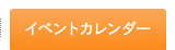 イベントカレンダー