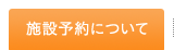 施設予約について