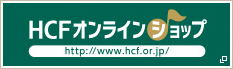 HCFオンラインショップ