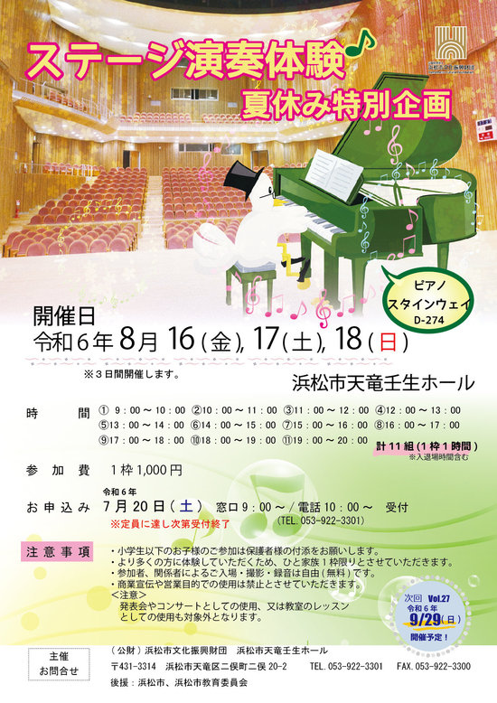 ステージ演奏体験R6夏休み特別企画ちらし.jpg