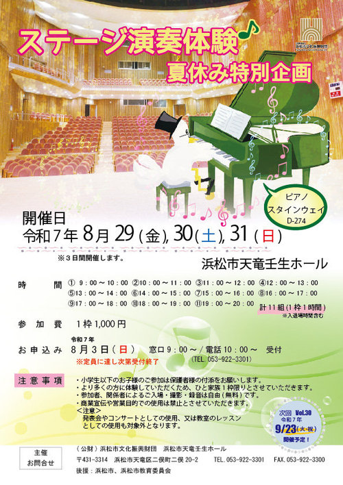 ステージ演奏体験R7夏休み特別企画ちらし(JPEG)-01.jpg