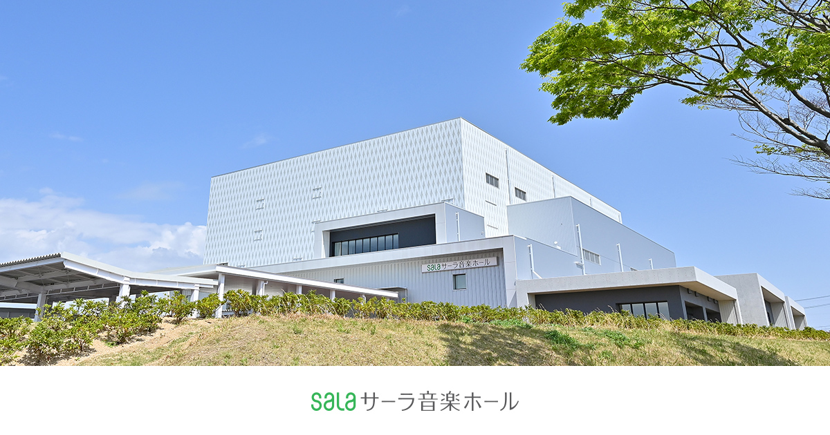 サーラ音楽ホール