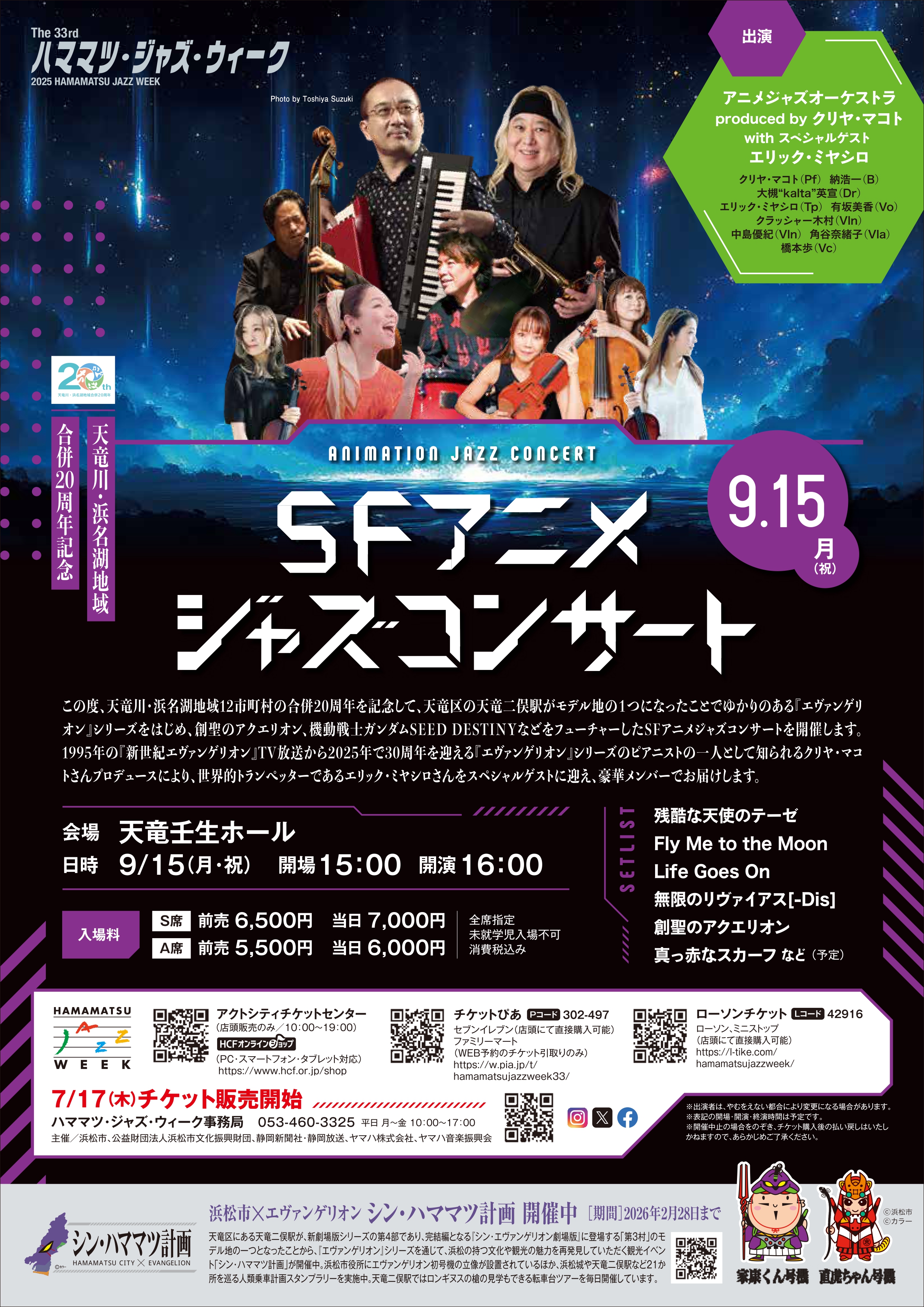 SFアニメジャズコンサート ～天竜川・浜名湖地域合併20周年記念