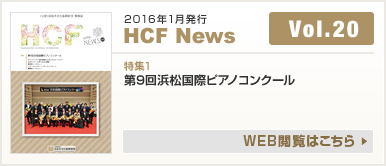 2016年1月発行 HCF News VOL20