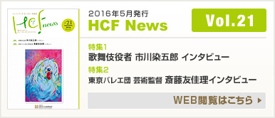 2016年5月発行 HCF News VOL21