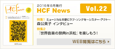 2016年8月発行 HCF News VOL22