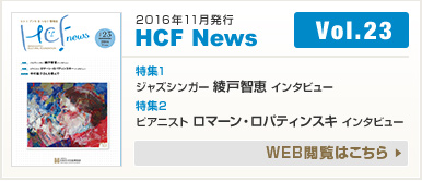 2016年11月発行 HCF News VOL23
