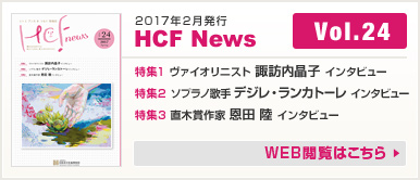 2017年2月発行 HCF News VOL24