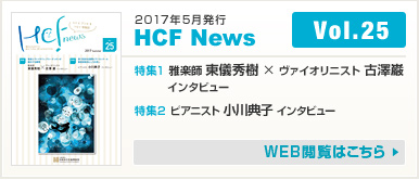 2017年5月発行 HCF News VOL25