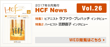 2017年8月発行 HCF News VOL26