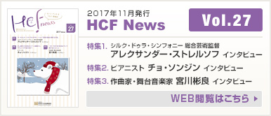 2017年11月発行 HCF News VOL27