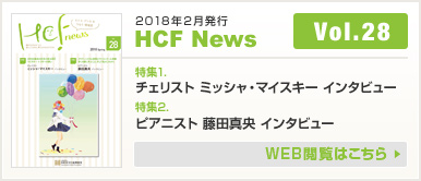 2018年2月発行 HCF News VOL28