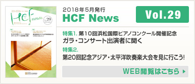 2018年5月発行 HCF News VOL29