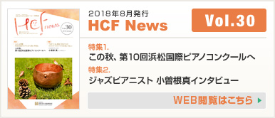 2018年8月発行 HCF News VOL30