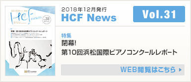 2018年12月発行 HCF News VOL31