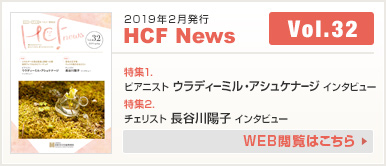 2019年2月発行 HCF News VOL32