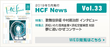 2019年5月発行 HCF News VOL33