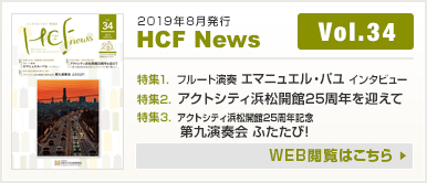 2019年8月発行 HCF News VOL34