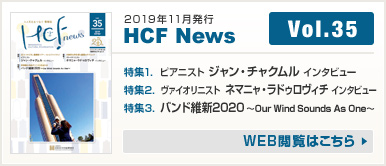 2019年11月発行 HCF News VOL35