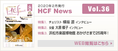 2020年2月発行 HCF News VOL36