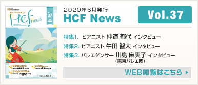 2020年6月発行 HCF News VOL37