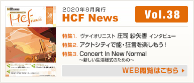 2020年8月発行 HCF News VOL38