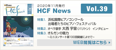 2020年11月発行 HCF News VOL39