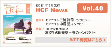 2021年3月発行 HCF News VOL40