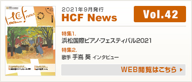 2021年9月発行 HCF News VOL42