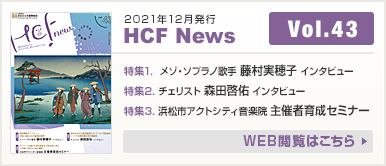 2021年12月発行 HCF News VOL43