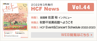 2022年3月発行 HCF News VOL44